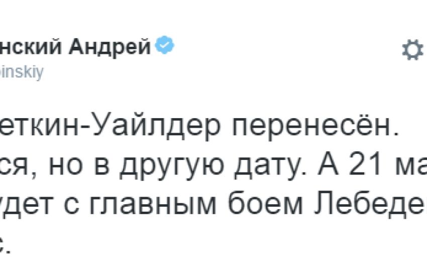 Бой Уайлдер - Поветкин будет перенесен