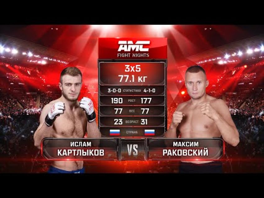 Видео боя Ислам Картлыков - Максим Раковский AMC Fight Nights 103