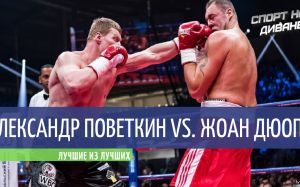 Александр Поветкин — Жоан Дюопа (Лучшие из лучших)