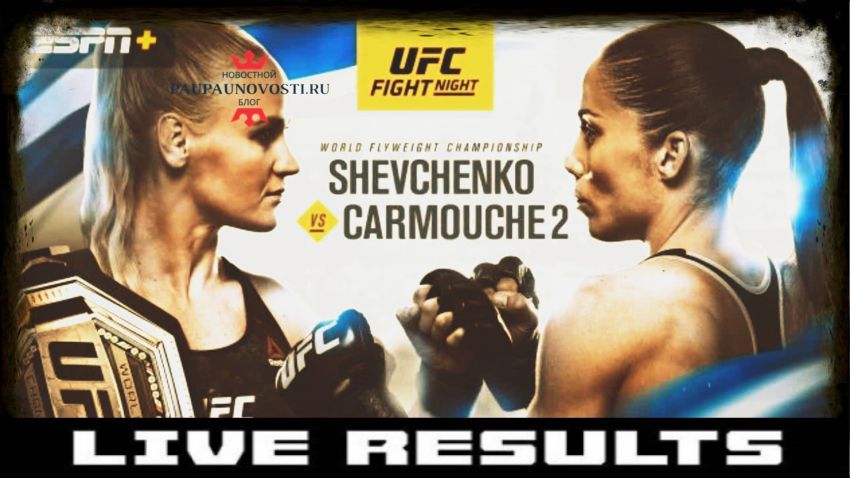 Результаты турнира UFC Fight Night 156: Валентина Шевченко - Лиз Кармуш