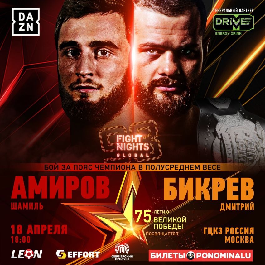 Дмитрий Бикрев проведет защиту титула на турнире Fight Nights Global 98