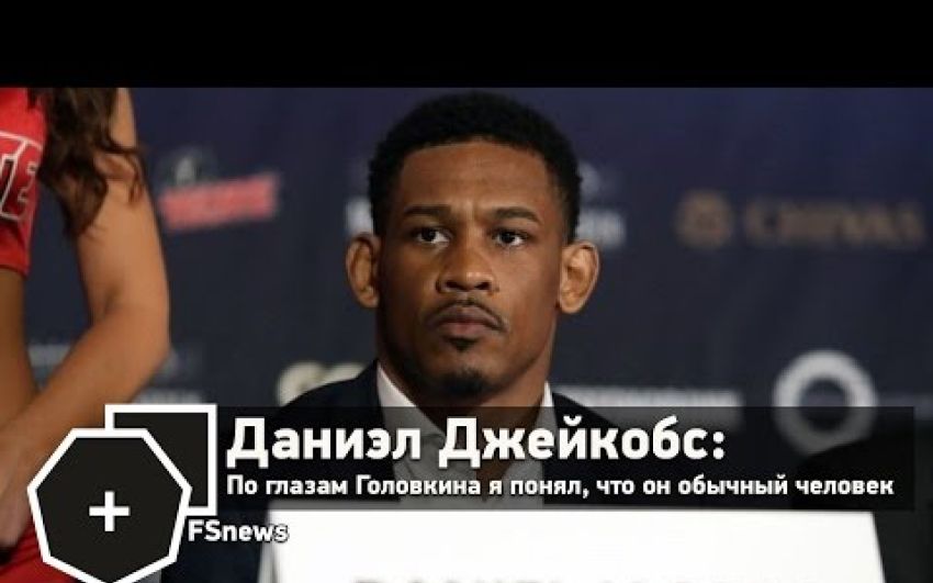 Джейкобс: По глазам Головкина я понял, что он обычный человек