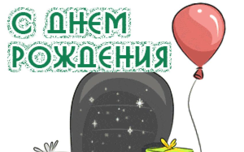 Daniel, с Днем Рождения!