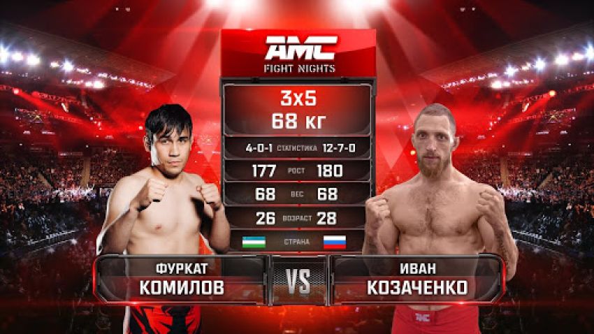 Видео боя Фуркат Комилов - Иван Козаченко AMC Fight Nights 103