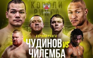 Федор Чудинов подерется с Айзеком Чилембой во главе турнира с участием Кокляева, Дацика и Тарасова