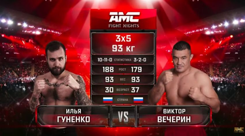 Видео боя Виктор Вечерин - Илья Гуненко AMC Fight Nights 102