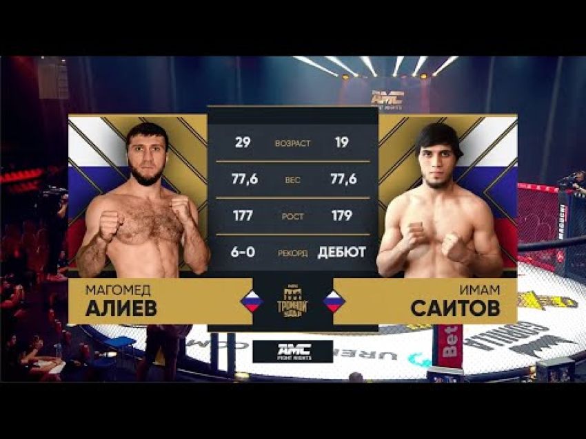 Видео боя Магомед Алиев – Имам Саитов AMC Fight Nights 108