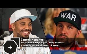 Сергей Ковалев: Когда вижу лицо Уорда, хочу ударить, у меня будет такой шанс 17 июня