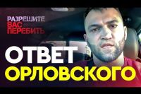 Жесткое интервью Орловского после боя Емельяненко vs Бэйдер