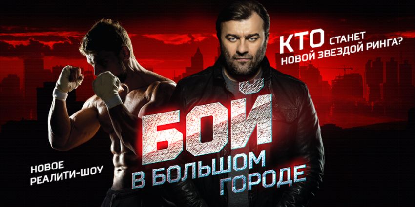 Михаил Пореченков: «Не берусь оценивать боксерский уровень участников «Боя в большом городе», но характер у них точно серьезный»