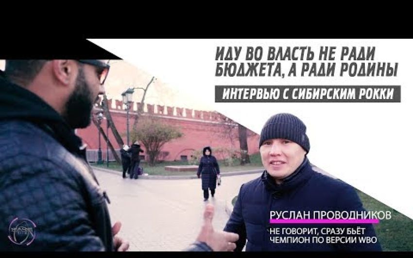 Интервью с Русланом Проводниковым