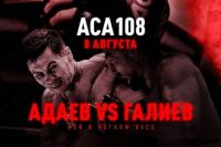 Прямая трансляция АСА 108: Венер Галиев - Амирхан Адаев