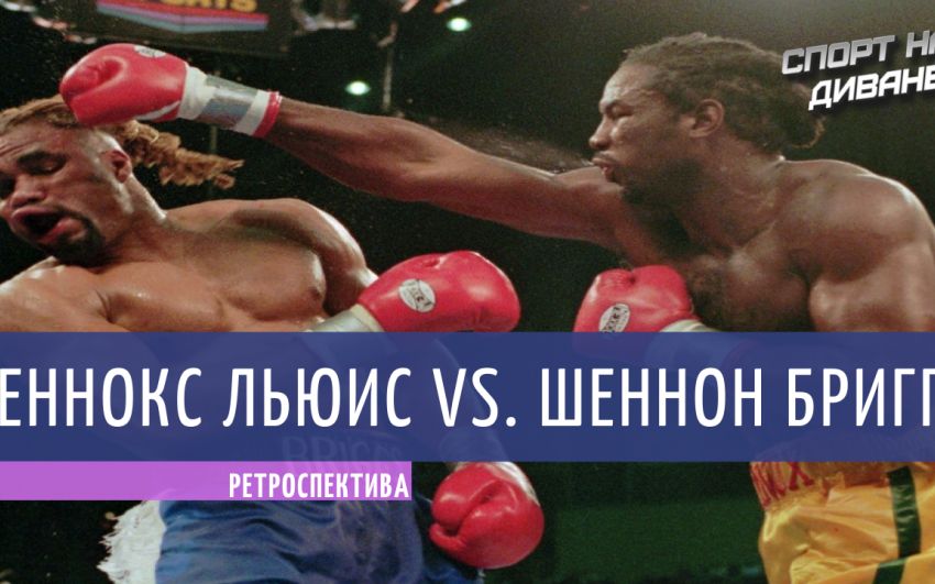 Ретроспектива. Леннокс Льюис — Шеннон Бриггс