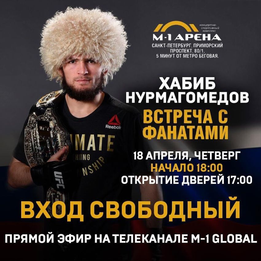 Хабиб Нурмагомедов устраивает встречу с фанатами в Санкт-Петербурге