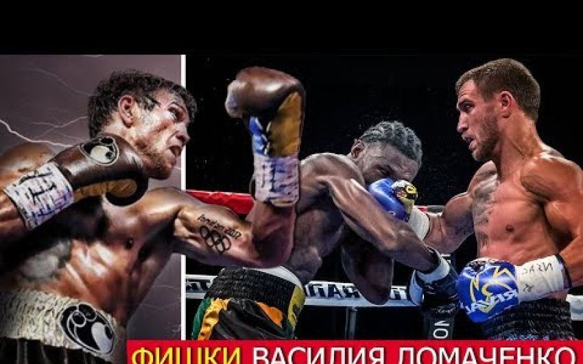 Василий Ломаченко - фишки, трюки, финты