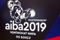 В Екатеринбурге стартовал юбилейный чемпионат мира по боксу