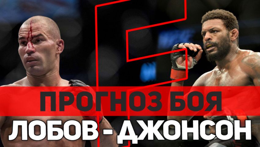 Прогноз на бой Артем Лобов - Майкл Джонсон UFC Fight Night 138