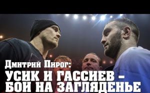 Дмитрий Пирог: Усик – Гассиев – это подарок любителям бокса