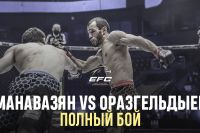 Видео боя Бахтияр Оразгельдыев - Гегам Манавазян EFC 34