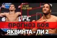 Прогноз на бой Эл Яквинта - Кевин Ли 2 на UFC on FOX 31