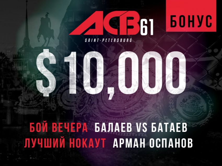 Бонусы по результатам турнира ACB 61