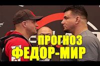 Прогноз на бой Федор Емельяненко - Фрэнк Мир