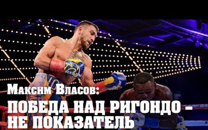 Максим Власов: Ломаченко – классный, но его стиль мне не нравится