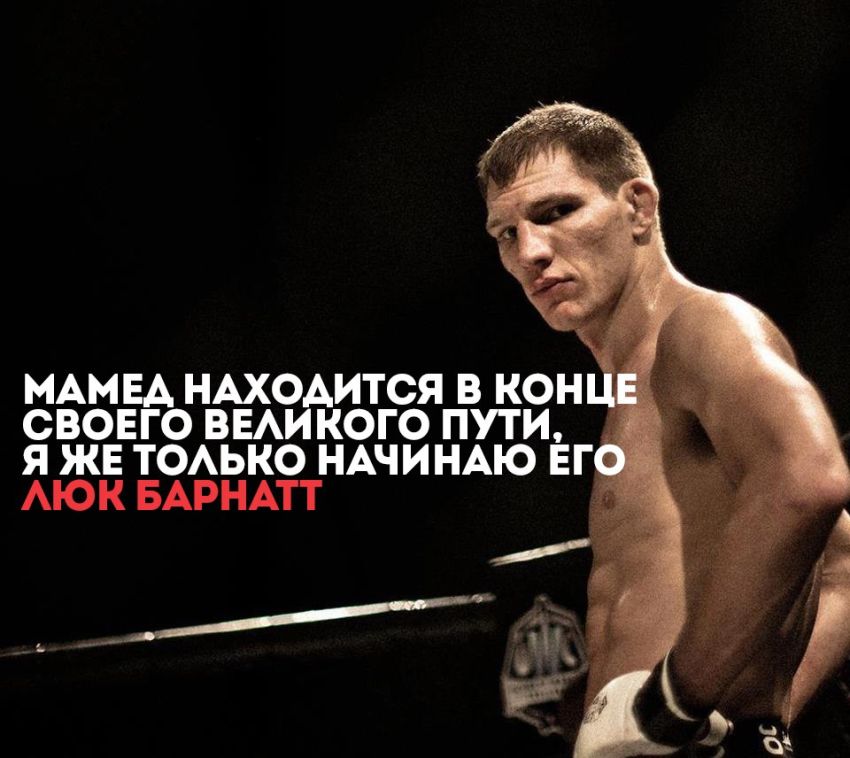 Люк Барнатт: Мамед находится в конце своего великого пути, я же только начинаю его