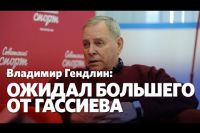 Владимир Гендлин: Гассиеву нужно менять тренерский штаб