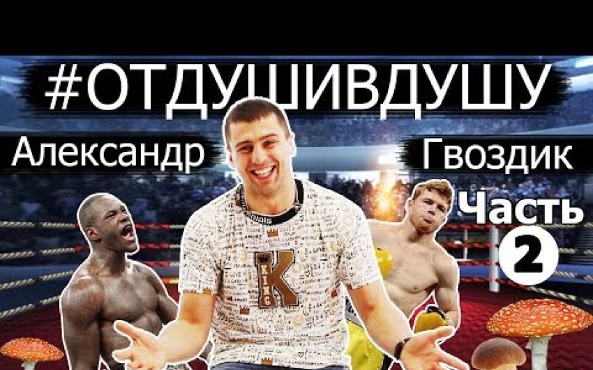 Александр Гвоздик от том, как прибивал братву, БДСМ, реванш Альварес-Головкин, предложениях россиян