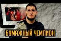 Хабиб Нурмагомедов бумажный чемпион. Только факты