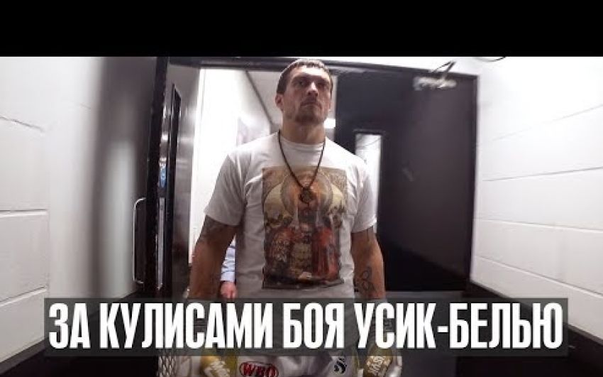 За кулисами Усик-Белью. Эксклюзив!