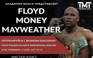 4 декабря в Москве Флойд Мейвезер проведет массовую открытую тренировку
