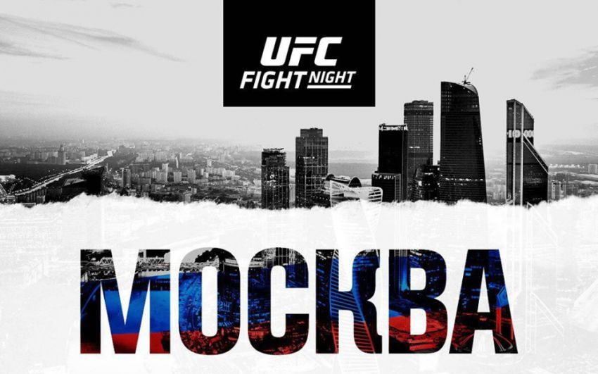 Официально: третий российский турнир UFC состоится 9 ноября в Москве