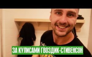 За кулисами Гвоздик-Стивенсон