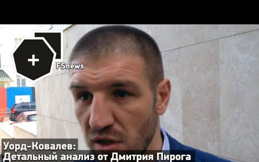 Уорд-Ковалев реванш: Детальный анализ от Дмитрия Пирога