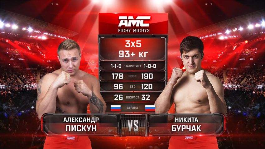 Видео боя Никита Бурчак – Александр Пискун AMC Fight Nights 106