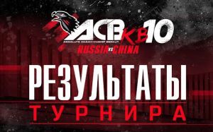 Результаты турнира АСВ КВ-10