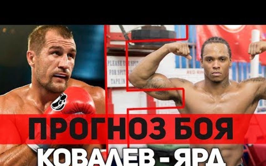 Прогноз на бой Сергей "Krusher" Ковалев - Энтони Ярд