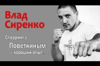 Новое интервью Влада Сиренко, где он более подробно рассказал о тренировках с Поветкиным и своём спарринге с Дюбуа