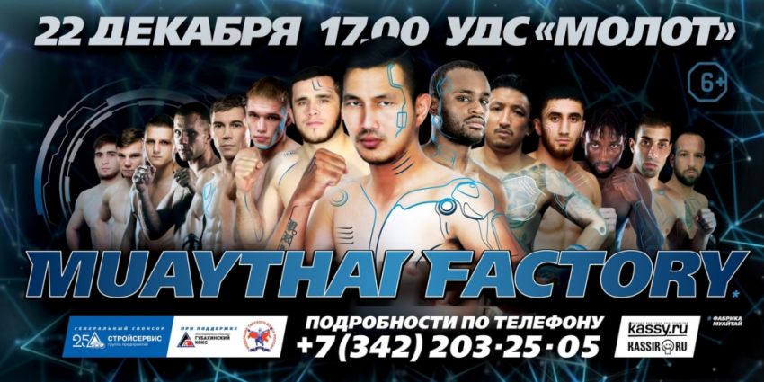 Прямая трансляция Muay Thai Factory 1: Артём Пашпорин – Ауман Наянеш