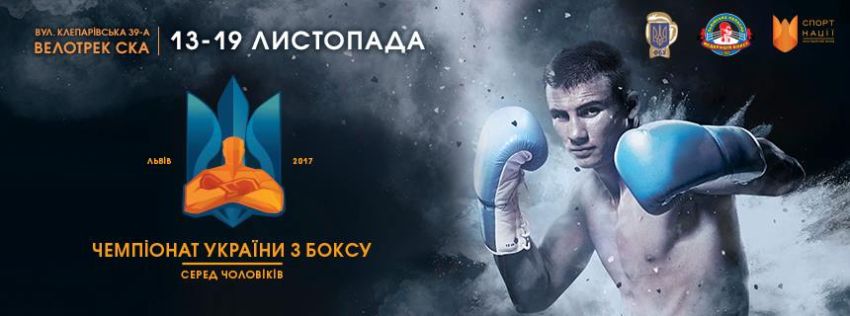 Прямая трансляция чемпионат Украины по боксу 2017