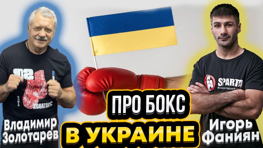 Владимир ЗОЛОТАРЁВ и Игорь ФАНИЯН: Украинский бокс, Братья Кличко, Усик, Ломаченко, Коррупция 🥊🔥