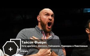 Тайсон Фьюри: Хочу драться с Джошуа, Уайлдером, Паркером и Поветкиным