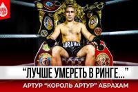 “Я бы ВЫИГРАЛ КАНЕЛО!” АРТУР АБРАХАМ о карьере и жизни после бокса🥊Про Бивола, Канело, Уорда 👊