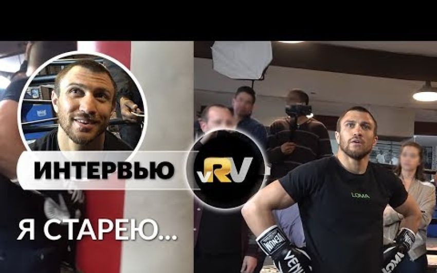 Интервью Василия Ломаченко на открытой тренировке перед боем с Кроллой