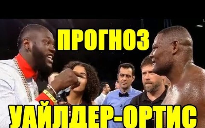 Прогноз на бой Деонтей Уайлдер-Луис Ортис