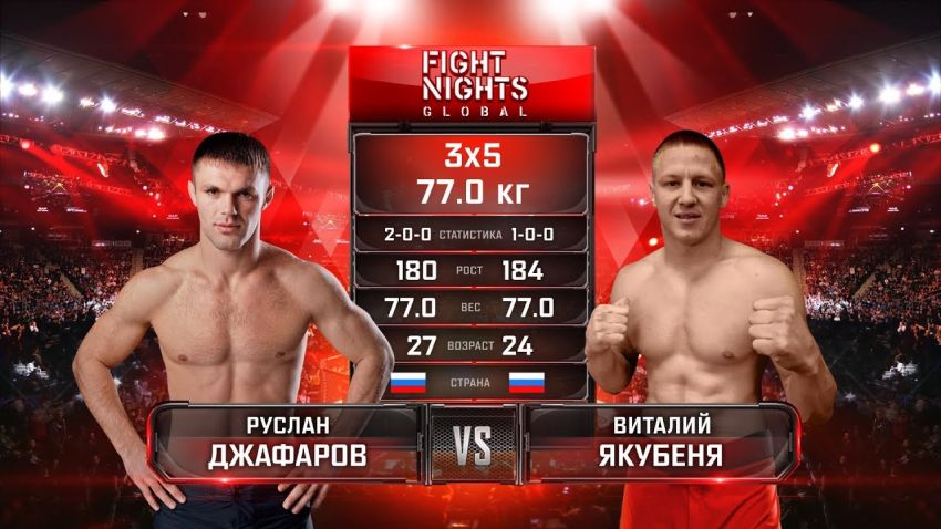 Видео боя Руслан Джафаров - Виталий Якубеня Fight Nights Global 94