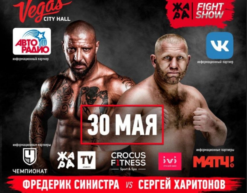 Прямая трансляция турнира ЖАРА Fight Show: Сергей Харитонов - Фред Синистра