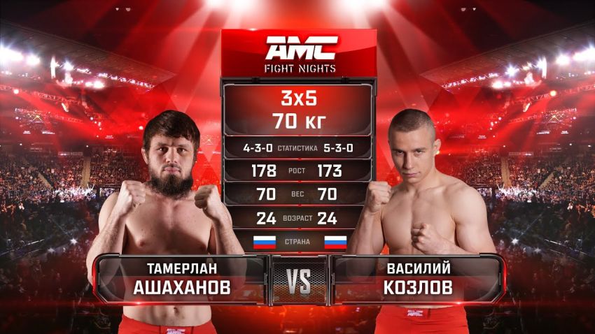 Видео боя Тамерлан Ашаханов – Василий Козлов AMC Fight Nights 106